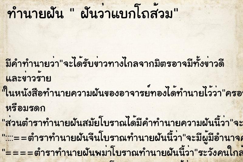 ทำนายฝันทำนายฝันฝันว่าแบกโถส้วม